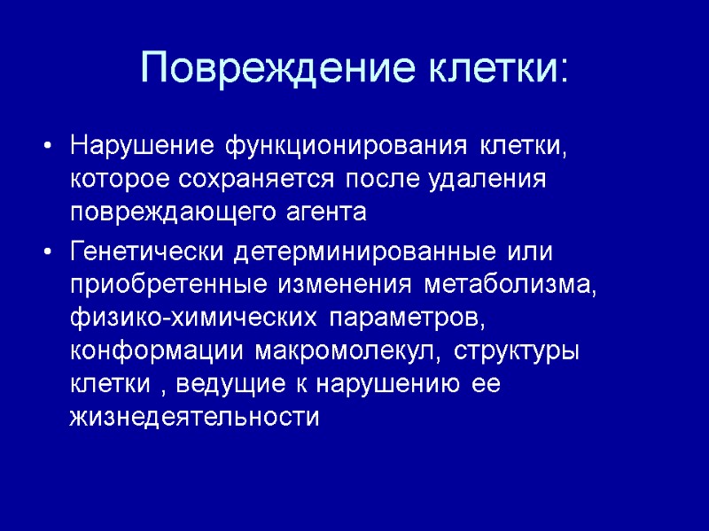 Повреждение клетки: Нарушение функционирования клетки, которое сохраняется после удаления повреждающего агента Генетически детерминированные или